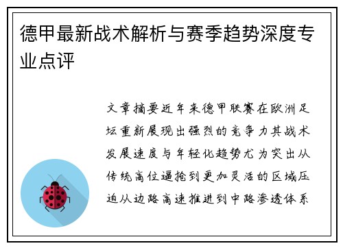 德甲最新战术解析与赛季趋势深度专业点评