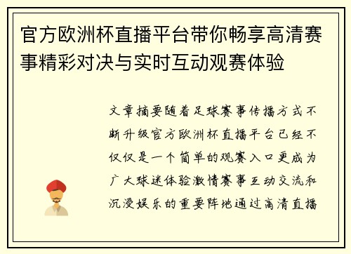 官方欧洲杯直播平台带你畅享高清赛事精彩对决与实时互动观赛体验 官方欧洲杯直播平台带你畅享高清赛事精彩对决与实时互动观赛体验