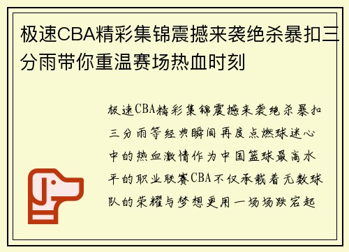 极速CBA精彩集锦震撼来袭绝杀暴扣三分雨带你重温赛场热血时刻 极速CBA精彩集锦震撼来袭绝杀暴扣三分雨带你重温赛场热血时刻