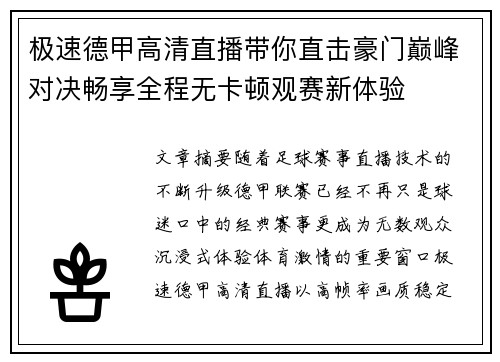 极速德甲高清直播带你直击豪门巅峰对决畅享全程无卡顿观赛新体验