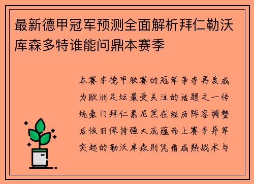 最新德甲冠军预测全面解析拜仁勒沃库森多特谁能问鼎本赛季 最新德甲冠军预测全面解析拜仁勒沃库森多特谁能问鼎本赛季