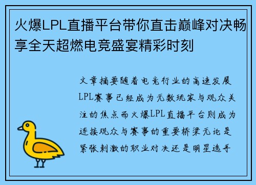 火爆LPL直播平台带你直击巅峰对决畅享全天超燃电竞盛宴精彩时刻