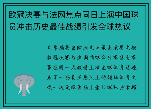 欧冠决赛与法网焦点同日上演中国球员冲击历史最佳战绩引发全球热议