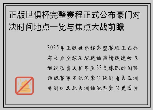 正版世俱杯完整赛程正式公布豪门对决时间地点一览与焦点大战前瞻
