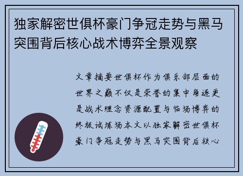 独家解密世俱杯豪门争冠走势与黑马突围背后核心战术博弈全景观察