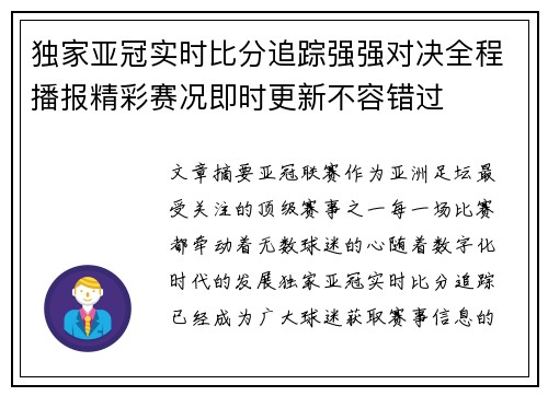 独家亚冠实时比分追踪强强对决全程播报精彩赛况即时更新不容错过