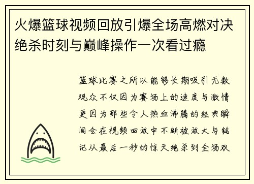 火爆篮球视频回放引爆全场高燃对决绝杀时刻与巅峰操作一次看过瘾