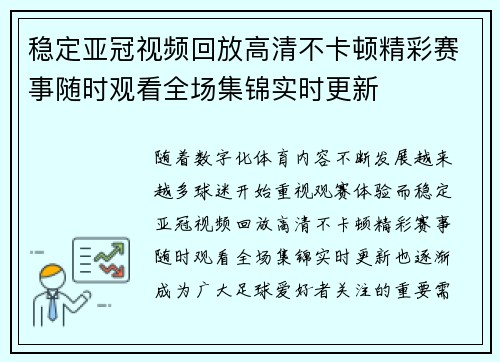 稳定亚冠视频回放高清不卡顿精彩赛事随时观看全场集锦实时更新 稳定亚冠视频回放高清不卡顿精彩赛事随时观看全场集锦实时更新