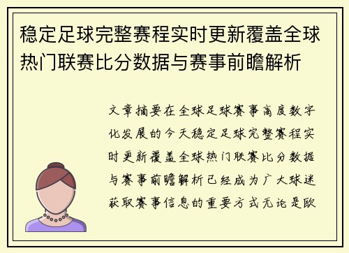 稳定足球完整赛程实时更新覆盖全球热门联赛比分数据与赛事前瞻解析