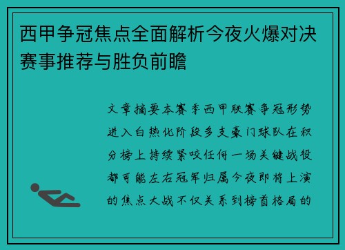 西甲争冠焦点全面解析今夜火爆对决赛事推荐与胜负前瞻 西甲争冠焦点全面解析今夜火爆对决赛事推荐与胜负前瞻
