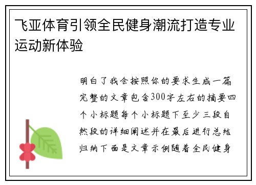 飞亚体育引领全民健身潮流打造专业运动新体验