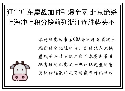 辽宁广东鏖战加时引爆全网 北京绝杀上海冲上积分榜前列浙江连胜势头不减