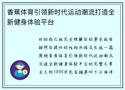 香蕉体育引领新时代运动潮流打造全新健身体验平台