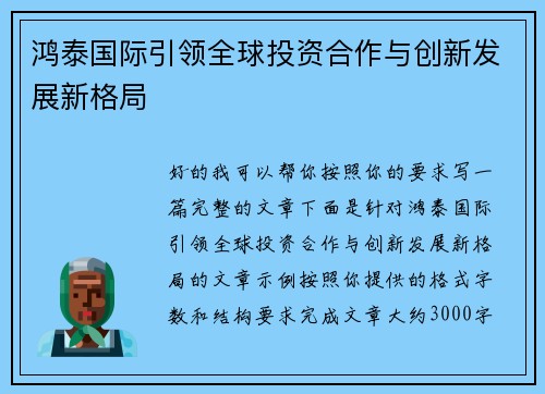 鸿泰国际引领全球投资合作与创新发展新格局 鸿泰国际引领全球投资合作与创新发展新格局
