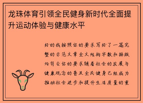 龙珠体育引领全民健身新时代全面提升运动体验与健康水平 龙珠体育引领全民健身新时代全面提升运动体验与健康水平