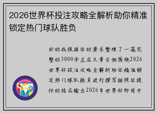 2026世界杯投注攻略全解析助你精准锁定热门球队胜负 2026世界杯投注攻略全解析助你精准锁定热门球队胜负