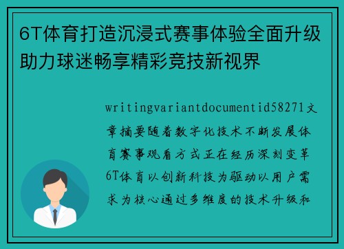 6T体育打造沉浸式赛事体验全面升级助力球迷畅享精彩竞技新视界