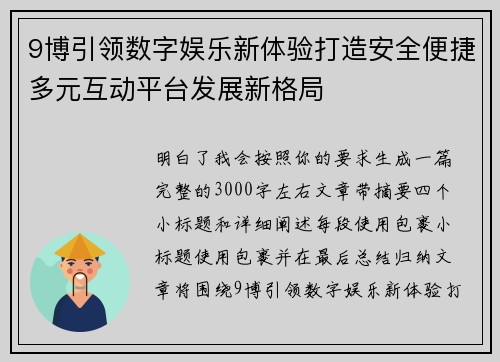 9博引领数字娱乐新体验打造安全便捷多元互动平台发展新格局