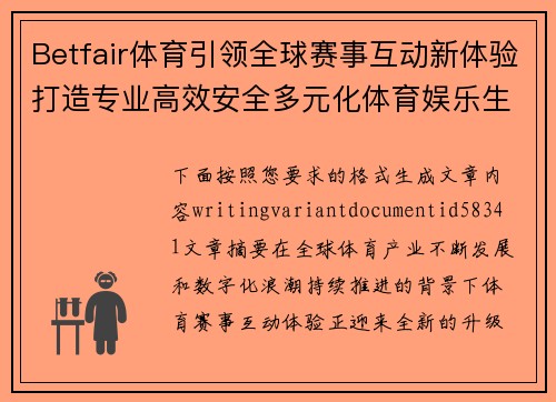 Betfair体育引领全球赛事互动新体验打造专业高效安全多元化体育娱乐生态平台