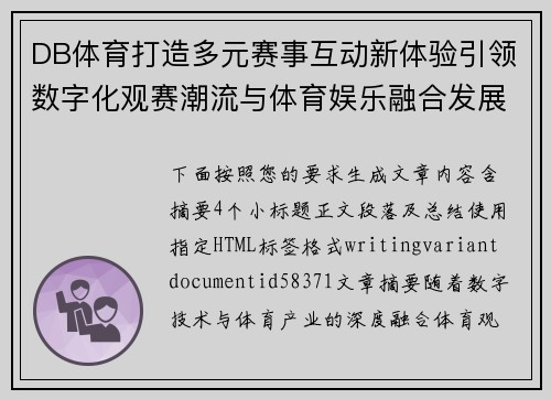 DB体育打造多元赛事互动新体验引领数字化观赛潮流与体育娱乐融合发展 DB体育打造多元赛事互动新体验引领数字化观赛潮流与体育娱乐融合发展