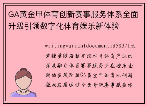 GA黄金甲体育创新赛事服务体系全面升级引领数字化体育娱乐新体验 GA黄金甲体育创新赛事服务体系全面升级引领数字化体育娱乐新体验