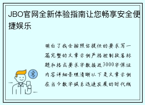 JBO官网全新体验指南让您畅享安全便捷娱乐 JBO官网全新体验指南让您畅享安全便捷娱乐