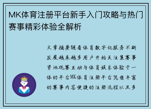 MK体育注册平台新手入门攻略与热门赛事精彩体验全解析 MK体育注册平台新手入门攻略与热门赛事精彩体验全解析