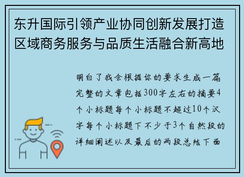 东升国际引领产业协同创新发展打造区域商务服务与品质生活融合新高地 东升国际引领产业协同创新发展打造区域商务服务与品质生活融合新高地