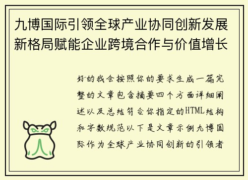 九博国际引领全球产业协同创新发展新格局赋能企业跨境合作与价值增长 九博国际引领全球产业协同创新发展新格局赋能企业跨境合作与价值增长