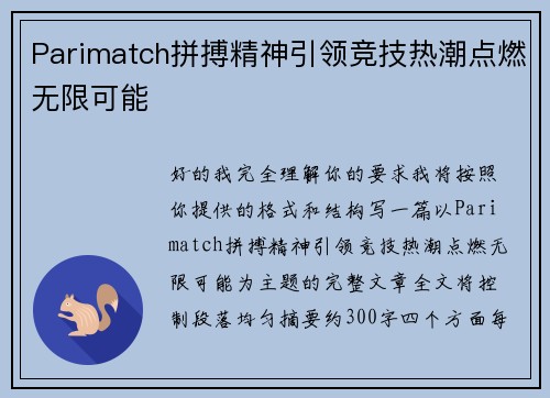 Parimatch拼搏精神引领竞技热潮点燃无限可能 Parimatch拼搏精神引领竞技热潮点燃无限可能