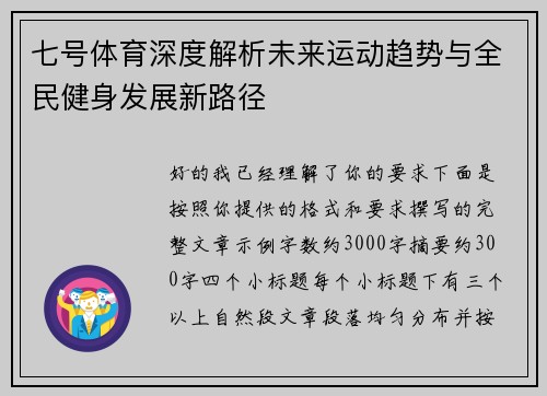 七号体育深度解析未来运动趋势与全民健身发展新路径 七号体育深度解析未来运动趋势与全民健身发展新路径
