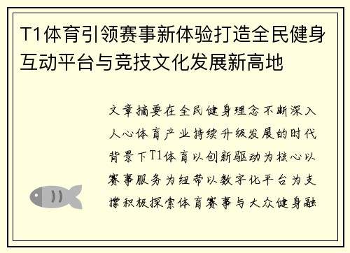 T1体育引领赛事新体验打造全民健身互动平台与竞技文化发展新高地