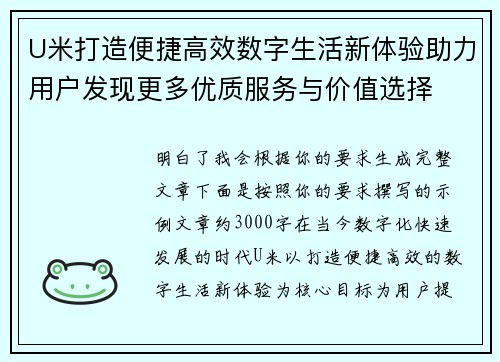 U米打造便捷高效数字生活新体验助力用户发现更多优质服务与价值选择