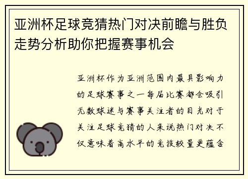 亚洲杯足球竞猜热门对决前瞻与胜负走势分析助你把握赛事机会 亚洲杯足球竞猜热门对决前瞻与胜负走势分析助你把握赛事机会