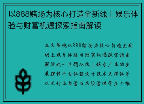 以888赌场为核心打造全新线上娱乐体验与财富机遇探索指南解读 以888赌场为核心打造全新线上娱乐体验与财富机遇探索指南解读