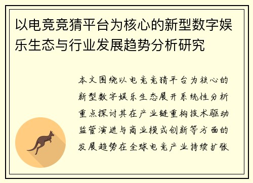 以电竞竞猜平台为核心的新型数字娱乐生态与行业发展趋势分析研究 以电竞竞猜平台为核心的新型数字娱乐生态与行业发展趋势分析研究