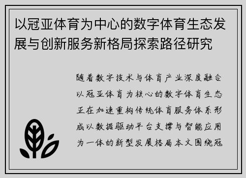 以冠亚体育为中心的数字体育生态发展与创新服务新格局探索路径研究