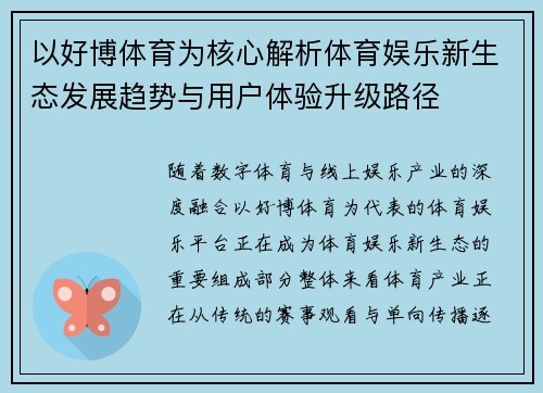 以好博体育为核心解析体育娱乐新生态发展趋势与用户体验升级路径 以好博体育为核心解析体育娱乐新生态发展趋势与用户体验升级路径
