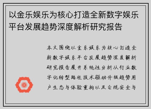 以金乐娱乐为核心打造全新数字娱乐平台发展趋势深度解析研究报告