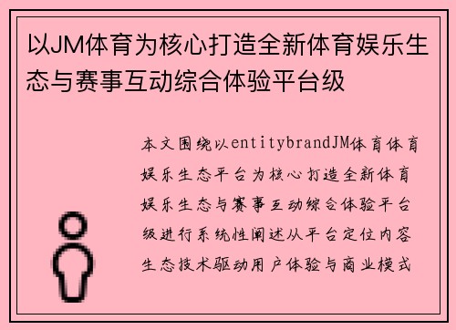 以JM体育为核心打造全新体育娱乐生态与赛事互动综合体验平台级 以JM体育为核心打造全新体育娱乐生态与赛事互动综合体验平台级