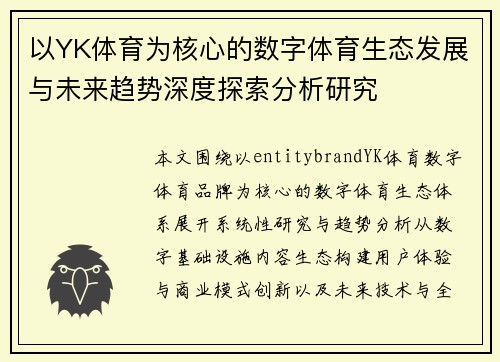 以YK体育为核心的数字体育生态发展与未来趋势深度探索分析研究