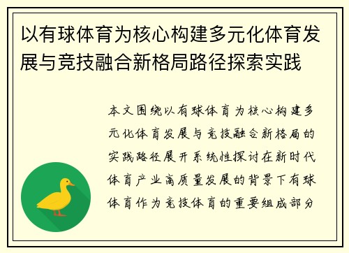 以有球体育为核心构建多元化体育发展与竞技融合新格局路径探索实践 以有球体育为核心构建多元化体育发展与竞技融合新格局路径探索实践