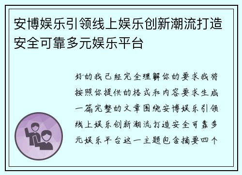 安博娱乐引领线上娱乐创新潮流打造安全可靠多元娱乐平台 安博娱乐引领线上娱乐创新潮流打造安全可靠多元娱乐平台