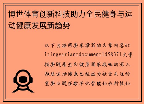 博世体育创新科技助力全民健身与运动健康发展新趋势 博世体育创新科技助力全民健身与运动健康发展新趋势