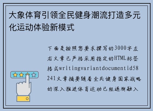 大象体育引领全民健身潮流打造多元化运动体验新模式