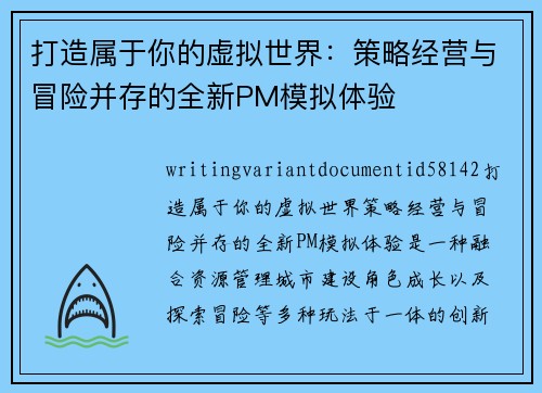 打造属于你的虚拟世界：策略经营与冒险并存的全新PM模拟体验