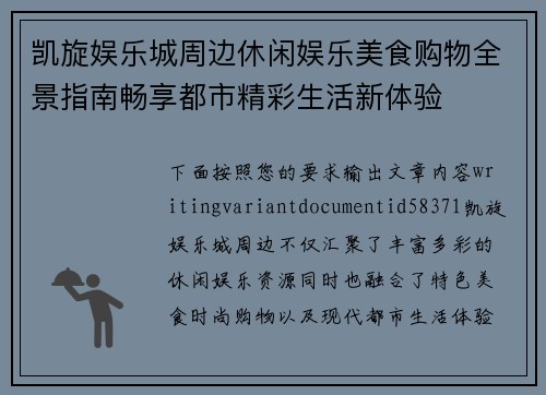 凯旋娱乐城周边休闲娱乐美食购物全景指南畅享都市精彩生活新体验 凯旋娱乐城周边休闲娱乐美食购物全景指南畅享都市精彩生活新体验