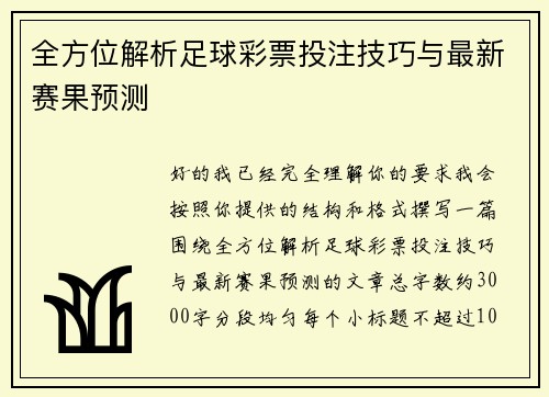 全方位解析足球彩票投注技巧与最新赛果预测