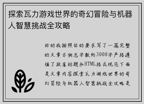 探索瓦力游戏世界的奇幻冒险与机器人智慧挑战全攻略 探索瓦力游戏世界的奇幻冒险与机器人智慧挑战全攻略