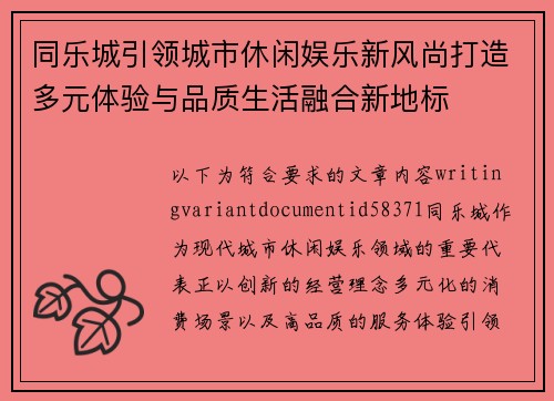 同乐城引领城市休闲娱乐新风尚打造多元体验与品质生活融合新地标 同乐城引领城市休闲娱乐新风尚打造多元体验与品质生活融合新地标